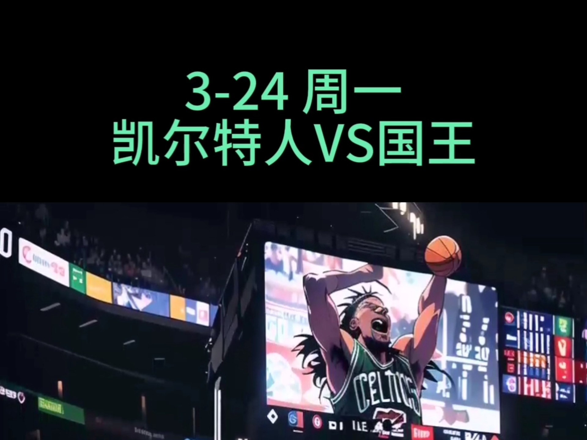 国王，迎来胜利，凯尔特人！